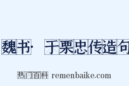魏书·于栗忠传造句是什么意思的图片